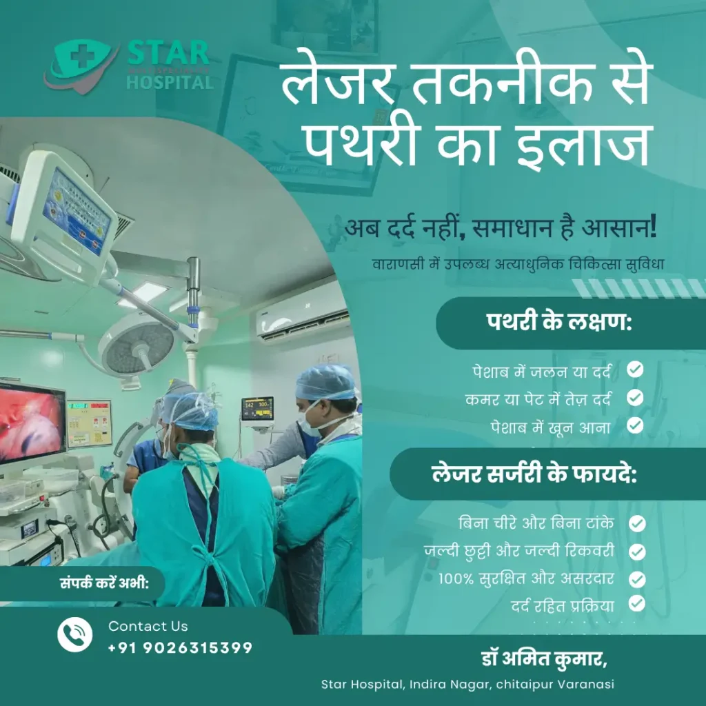 Laser Kidney Stone Surgery in Varanasi | Dr. Amit Kumar | Star Hospital