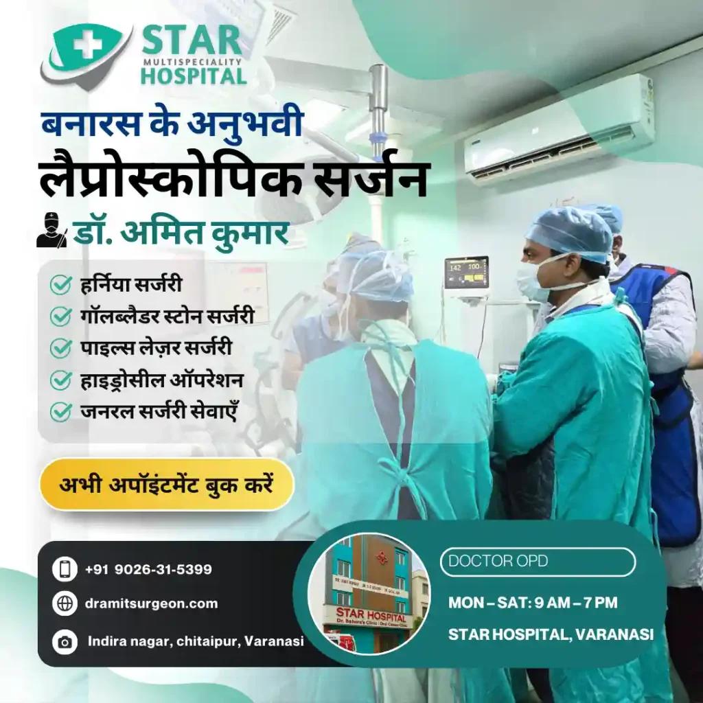 Best Laparoscopic Surgeon in Varanasi – Dr. Amit Kumar providing hernia, gallbladder, piles and hydrocele surgery with advanced techniques.