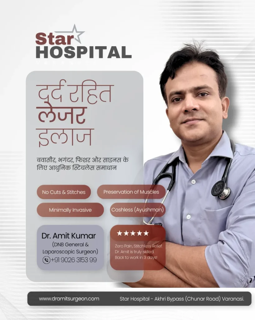 वाराणसी में बवासीर का दर्द रहित लेजर इलाज Laser piles treatment in Varanasi Dr Amit Kumar